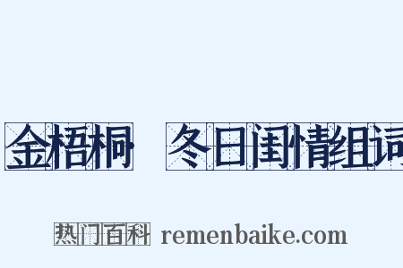 金梧桐·冬日闺情组词是什么意思的图片
